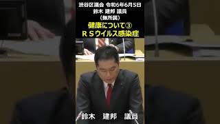 渋谷区議会 令和6年6月5日 健康について③ＲＳウイルス感染症 鈴木建邦 議員（無所属）shorts [upl. by Dirfliw280]