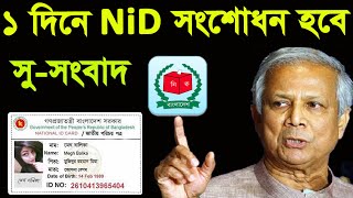 একদিনে nid correction 2024এনআইডি সংশোধনের বিষয়ে সুখবর দিলেন সিইসি  NID Correction  CEC [upl. by Tull719]