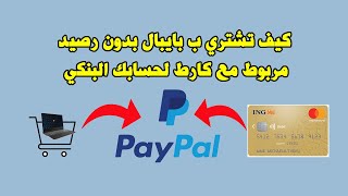 Acheter avec paypal كيف تشتري ب بايبال بدون رصيد مربوط مع كارط لحسابك البنكي [upl. by Maia]