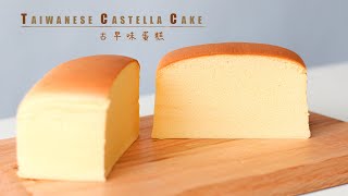 蛋糕台灣古早味蛋糕水浴法 Taiwanese Castella Cake RecipeASMR [upl. by Sseb]