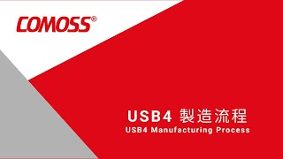 USB4 Manufacturing Process USB4 製程￨COMOSS 昕鈺 [upl. by Carry]