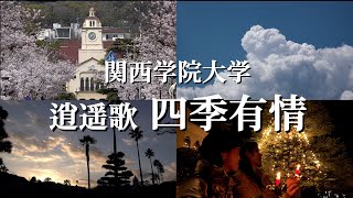 関西学院大学 「逍遥歌 四季有情 」＃四季有情 ＃関西学院大学 [upl. by Raviv]