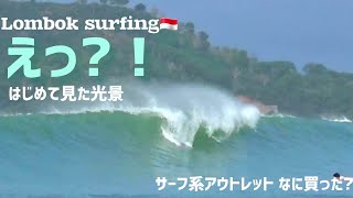 【Lombok surfing】最近の中では一番大きな予報！潮回り重視で行ってみた。はじめて見た光景に驚き！ 【おまけ】ロンボク島のアウトレット。 [upl. by Stephenie]