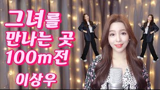 이상우  그녀를 만나는 곳 100m전feat쪼꼬미래 Cover by 신미래Shinmirae [upl. by Tahp]