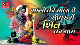 Saanso Ki Mala Pe Simru Main Shiv Ka Naam  Ashok Bhayani [upl. by Oringa]