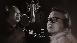 失蹤人口Missing Person  Official Music Video 多肉園 多多肉 169 [upl. by Lothar212]