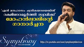 Mohanlal pays tribute to Dakshinamoorthy Swami [upl. by Poppas]