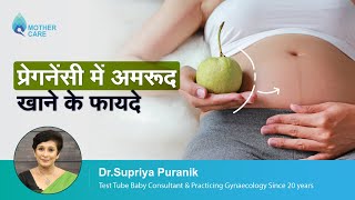 प्रेगनेंसी में अमरूद खाने के फायदे  Eating Guava During Pregnancy in Hindi  Dr Supriya Puranik [upl. by Lanoil]