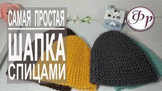 Как связать шапку за 2 часа Самая простая шапка бини спицами [upl. by Gram590]