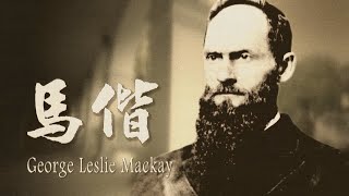 George Leslie Mackay 20240713  Taiwan History 台灣演義 [upl. by Alba198]