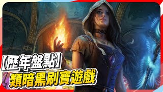 10 款遊戲歷年必玩的類暗黑（Diablo－like） 遊戲！Sky（記得開ｃｃ字幕） [upl. by Weixel]