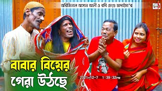 বাবার বিয়ের গেরা উঠছে  অরিজিনাল ভাদাইমা আসান আলী । Original Vadaima 2022  Sadia Entertainment [upl. by Finah]