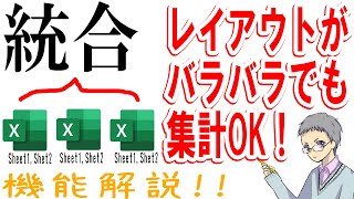 【Excel】統合機能とは？複数シートやブックをまとめて集計 [upl. by Tawney]