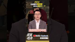 2024全球房市兩樣情 美中台買氣不一？｜游庭皓｜GMoney shorts 財經皓角 [upl. by Rochester504]