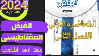 حل المحاضره الاولى الفيض المغناطيسى الفصل الثانى كتاب نيوتن [upl. by Daniela]