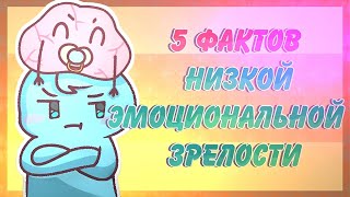 5 Признаков Эмоциональной Незрелости [upl. by Larcher]