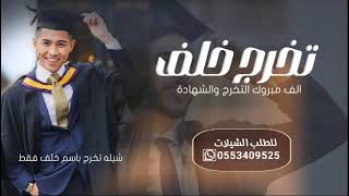 شيلة تخرج باسم خلف فقط 2024 الف مبروك التخرج والشهادة  شيله تخرج خلف من الجامعه [upl. by Kym]