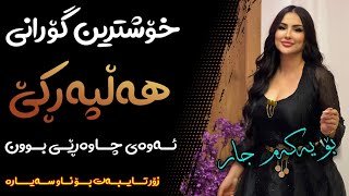 Xoshtrin Gorani Halparke 2023 Full Dj خۆشترین گۆرانی هەڵپەڕکێ بۆ یەکەم جار💃😍 [upl. by Nylsor699]