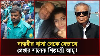 কে এই সাবেক শিল্পমন্ত্রী আমির হোসেন আমু কিভাবে ধরা পড়লেন পুলিশে জালে AmirHossainAmu  Sonali News [upl. by Emelita237]