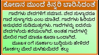 ಗಾದೆ ವಿಸ್ತರಣೆ  ಕೋಣನ ಮುಂದೆ ಕಿನ್ನರಿ ಬಾರಿಸಿದಂತೆ  Konana Munde Kinnari Barisidante  Gade Mathu [upl. by Tyrone]