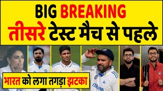 🔴Big Breaking RAJA BETA HUE TEESRE TEST MATCH SE BAAHAR  IND VS ENG 3RD TEST [upl. by Yrahca]