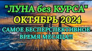 quotЛУНА без КУРСАquot в ОКТЯБРЕ 2024 года [upl. by Kapoor765]