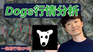 【一起看行情EP04】Dogs幣種分析，現在這個幣誰做誰懵逼！ [upl. by Dori]