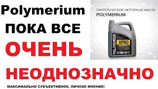 Моторное масло Полимериум Личное мнение о Polymerium [upl. by Nimrak662]