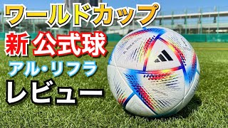 【新】ワールドカップ 公式球 蹴ってみた  アディダス  アルリフラ  サッカーボール  サッカースパイク  ジャブラニ  カタール [upl. by Llebana582]