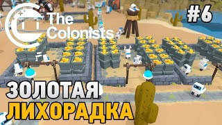 The Colonists 6 Золотая лихорадка [upl. by Sontag]