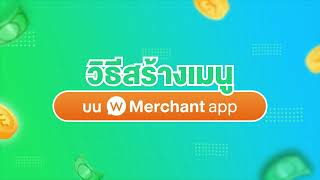 วิธีสร้างเมนู บน Wongnai Merchant App [upl. by Bolanger]