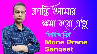 Klanti Amar Khoma Koro Probhu  ক্লান্তি আমার ক্ষমা করো  রবীন্দ্রসঙ্গীত  Mone Prane Sangeet [upl. by Anitserp]