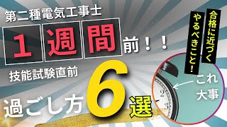 【第二種電気工事士】技能試験１週間前の過ごし方６選 [upl. by Seema]