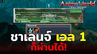 สอนลงด่านอีเว้นฮาโลวีนระดับชาเลนจ์Challenger Roblox Anime World Tower Defense [upl. by Enitsirhc]