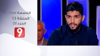 التاسعة Foot  الحلقة 13  الجزء 3  19052017 [upl. by Revell]