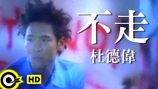 杜德偉 Alex To【不走 Don’t go】Official Music Video [upl. by Noral]