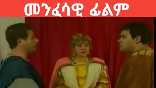 ቅድስት ዮስቲና እና ቅዱስ ቆጵርያኖስ መንፈሳዊ ፊል  kedest yostina ena kidus koprianos menfesawi film part 2 [upl. by Ffej]