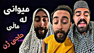 ميوانی لە ماڵی حاجی ژن  Porya Rahimi  پوريا رحيمى  Porya Viner [upl. by Bunting]