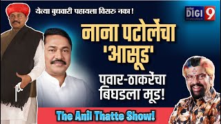 Anil Thatte नाना पटोलेंचा आसूडपवारठाकरेंचा बिघडला मूड [upl. by Ecirtra]