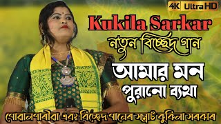 আমাৰ মন পুৰানো ব্যথা  Amar Mon Porano Betha  Kukila Sarkar New Bissed Song  Kukila Sarkar Live [upl. by Netsirhk]