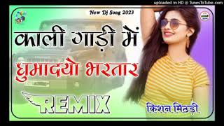 kali gari me ghumadyo bhertar new song remix dj dhamaka 2024 [upl. by Christel]