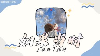 【THAISUBPINYIN】王赫野／杨坤 – 如果当时 – ถ้าหากว่าตอนนั้น  แปลเพลงจีน [upl. by Hu501]