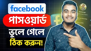 ফেসবুকের পাসওয়ার্ড কিভাবে দেখবো Facebook Password Kivabe Dekhbo  Fb password vule gele ki korbo [upl. by Addison450]