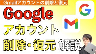 【2024年最新】Googleアカウント削除方法amp復元について解説！【Gmailアカウントの削除  グーグルアカウント】 [upl. by Bazil806]