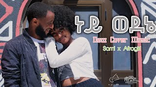 ነይ ወደኔ New Ethiopian Cover Song 2024  Samuel Aynalem  Tsediafro girl   አዲስ ከቨር ሙዚቃ 2016 [upl. by Eenitsed]