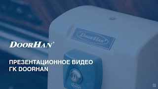 Презентационное видео DoorHan ГК ДорХан [upl. by Akeenat]