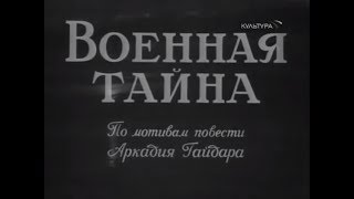 Военная тайна 1958 [upl. by Omrellug]