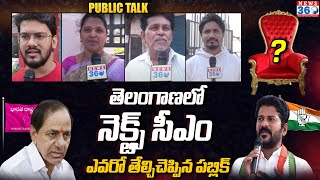 PUBLIC TALK నెక్ట్స్ సీఎం ఎవరో తెల్చిపారేసిన పబ్లిక్  Who Will Be Next The CM Of Telangana [upl. by Hutchinson145]