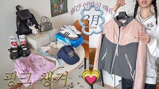 3月 패션하울📦 진짜 봄♪ 확신의 Pink템💗 몸에 촥감기는 봄자켓 ❛˓◞˂̵✧ 맘에 드는 순위를 어떻게 매겨 [upl. by Irahs]