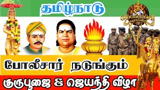 தமிழ்நாடு போலீசார் பதரும் ஜெயந்தி ampகுருபூஜை விழா tamilnadu mass caste celebration [upl. by Emiolhs]